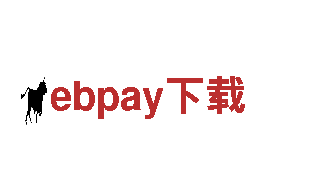 发挥创意潜能，选ebpay下载专业团队！